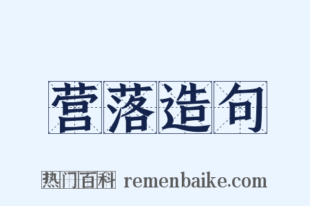 营落造句是什么意思的图片